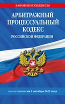 Арбитражный процессуальный кодекс РФ по сост. на 01.10.25 / АПК РФ