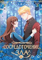 Сосредоточение зла. Том 2 (Depths of Malice). Манхва