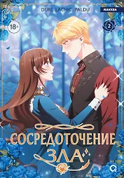 Сосредоточение зла. Том 2 (Depths of Malice). Манхва
