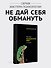 Психология лжи. 4-е изд. - 2