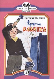 Чужая калитка. Рассказы