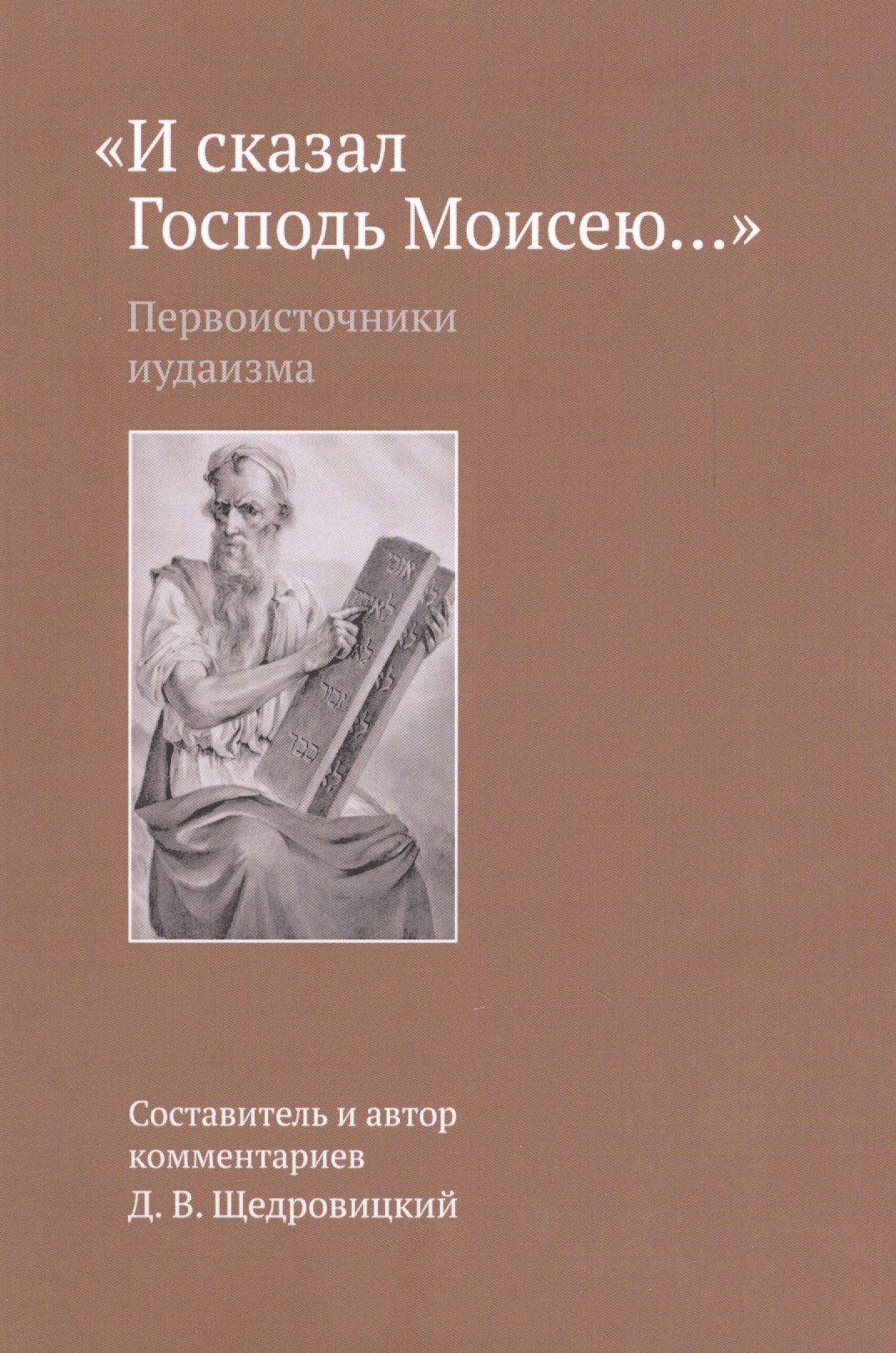 

И сказал Господь Моисею…