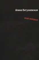 Иной любовью