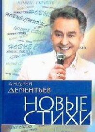 Новые стихи. 2 -е изд.