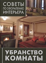 Убранство комнаты: занавески, покрывала, подушки