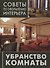 Убранство комнаты: занавески, покрывала, подушки - 0
