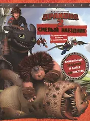 Как приручить дракона 2. Смелый наездник. Развивающая книжка с наклейками