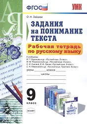 Рабочая тетрадь по русскому языку. Задания на понимание текста: 9 класс. ФГОС