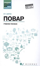 Повар: учеб. пособие дп