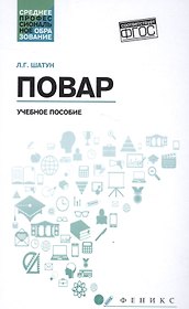 Повар: учеб. пособие дп