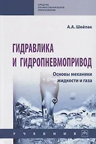 Гидравлика и гидропневмопривод. Основы механики жидкости и газа. Учебник