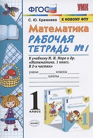 Математика. 1 класс. Рабочая тетрадь №1. К учебнику М.И. Моро, С.И. Волковой, С.В. Степановой "Математика. 1 класс. В 2-х частях. Часть 1"