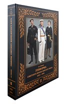 Униформа советского Военно-Морского Флота. 1951-1991. Том II
