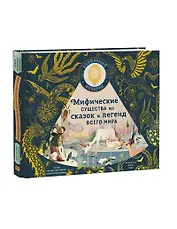 Мифические существа из сказок и легенд всего мира