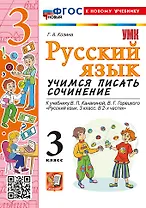 Русский язык. Учимся писать сочинение. 3 класс. К учебнику В.П. Канакиной, В.Г. Горецкого "Русский язык. 3 класс. В 2 частях". ФГОС НОВЫЙ (к новому учебнику)