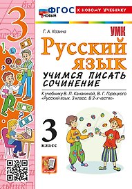 Русский язык. Учимся писать сочинение. 3 класс. К учебнику В.П. Канакиной, В.Г. Горецкого "Русский язык. 3 класс. В 2 частях". ФГОС НОВЫЙ (к новому учебнику)