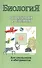 Биология в таблицах и схемах. Для школьников и абитуриентов - 0