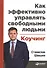 Как эффективно управлять свободными людьми: Коучинг - 1