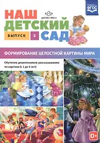 Наш детский сад. Формирование целостной картины мира. Обучение дошкольников рассказыванию по картине. С 3 до 5 лет. Учебно-наглядное пособие. Выпуск 3