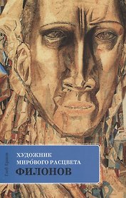 Художник мирового расцвета Филонов (м) Ершов