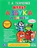 Мультазбука и цифры. (Любимая библиотека). - 0