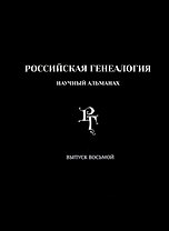 Российская генеалогия. Научный альманах. Выпуск восьмой