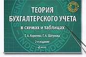 Теория бухгалтерского учета в схемах и таблицах : учеб. пособие / 2-е изд., перераб. и доп