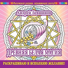 Древняя белая магия. Раскрашиваю и исполняю желание!