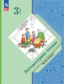 Литературное чтение. 3 класс. Учебное пособие. В двух частях. Часть 2. ФГОС 2021