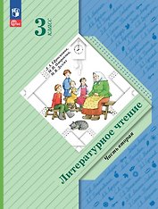 Литературное чтение. 3 класс. Учебное пособие. В двух частях. Часть 2. ФГОС 2021