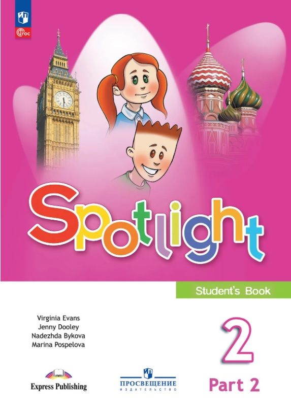 Обложка книги «Spotlight. Английский язык. 2 класс. Учебник. В двух частях. Часть 2. ФГОС 2021»