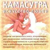 Камасутра: Искусство любви