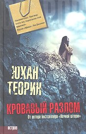 Кровавый разлом