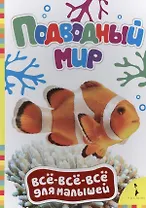 Подводный мир