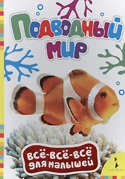 Подводный мир