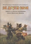 За други своя: повесть о св. благоверном князе Димитрии Донском и Куликовской битве. - 0