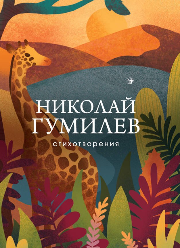 

Николай Гумилев. Стихотворения