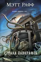 Страна Лавкрафта