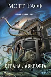 Страна Лавкрафта