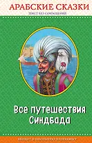 Все путешествия Синдбада. Арабские сказки (с крупными буквами, ил. М. Митрофанова)