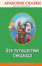 Все путешествия Синдбада. Арабские сказки (с крупными буквами, ил. М. Митрофанова)