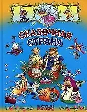 Сказочная страна