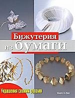 НИОЛА Ле Ван Украшения своими руками. Бижутерия из бумаги