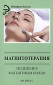 Магнитотерапия: исцеление магнитным полем - 0