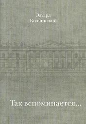 Так вспоминается…