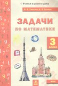 Задачи по математике. 3 класс - 0