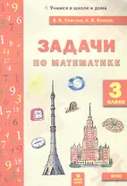 Задачи по математике. 3 класс