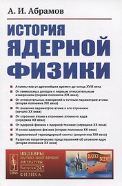 История ядерной физики