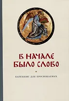 В начале было Слово. Катехизис для просвещаемых