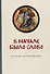 В начале было Слово. Катехизис для просвещаемых - 0